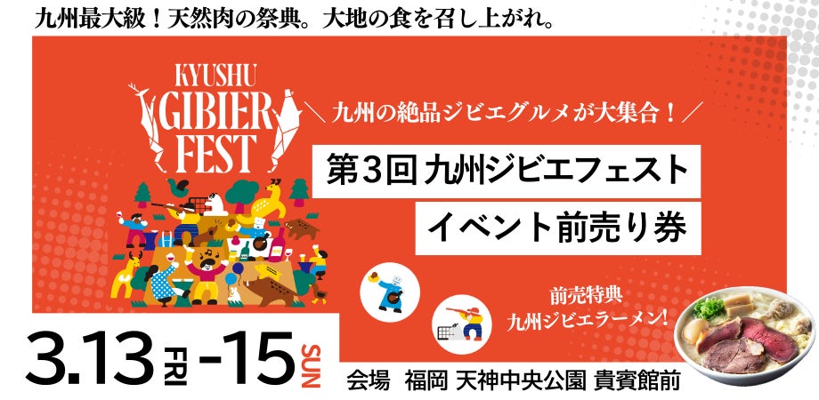 『九州ジビエフェスト2026』を2026年3月13日(金)～15(日)に開催決定！「チケットペイ」にて申し込み受付開始！