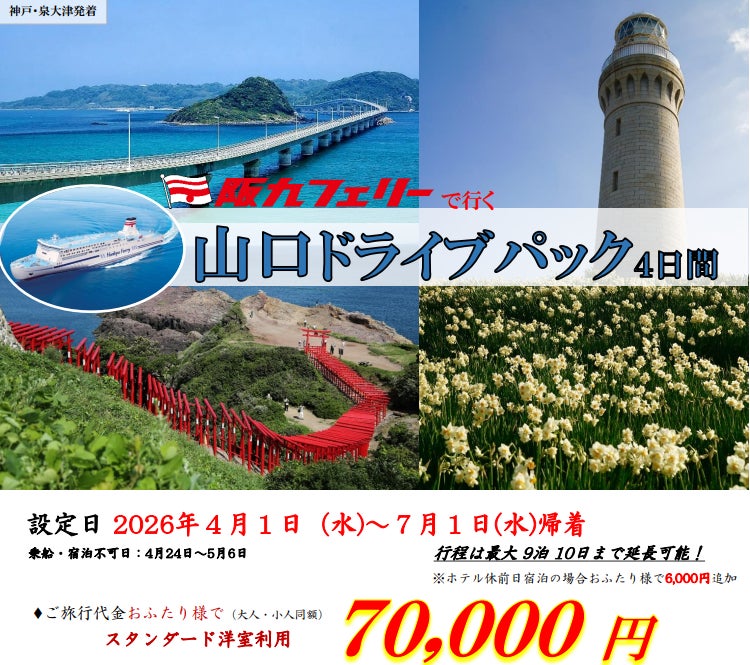 【関西発・阪九フェリー利用】お得に春の山口・湯田温泉へ♪「山口ドライブパック」販売開始！