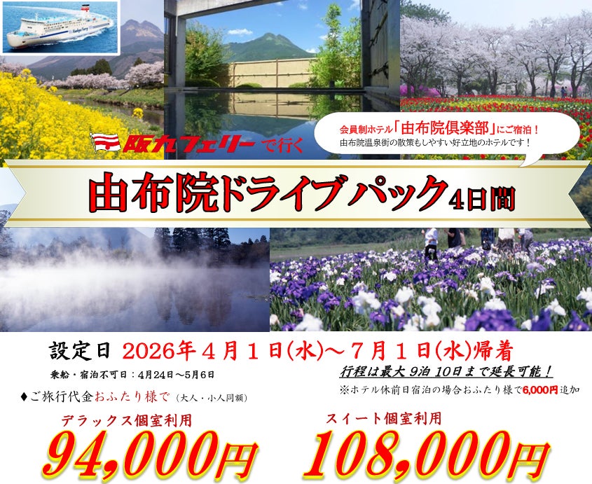 【関西発・阪九フェリー利用】マイカーで春の由布院へ♪会員制ホテルに泊まる「由布院ドライブパック」販売開始！