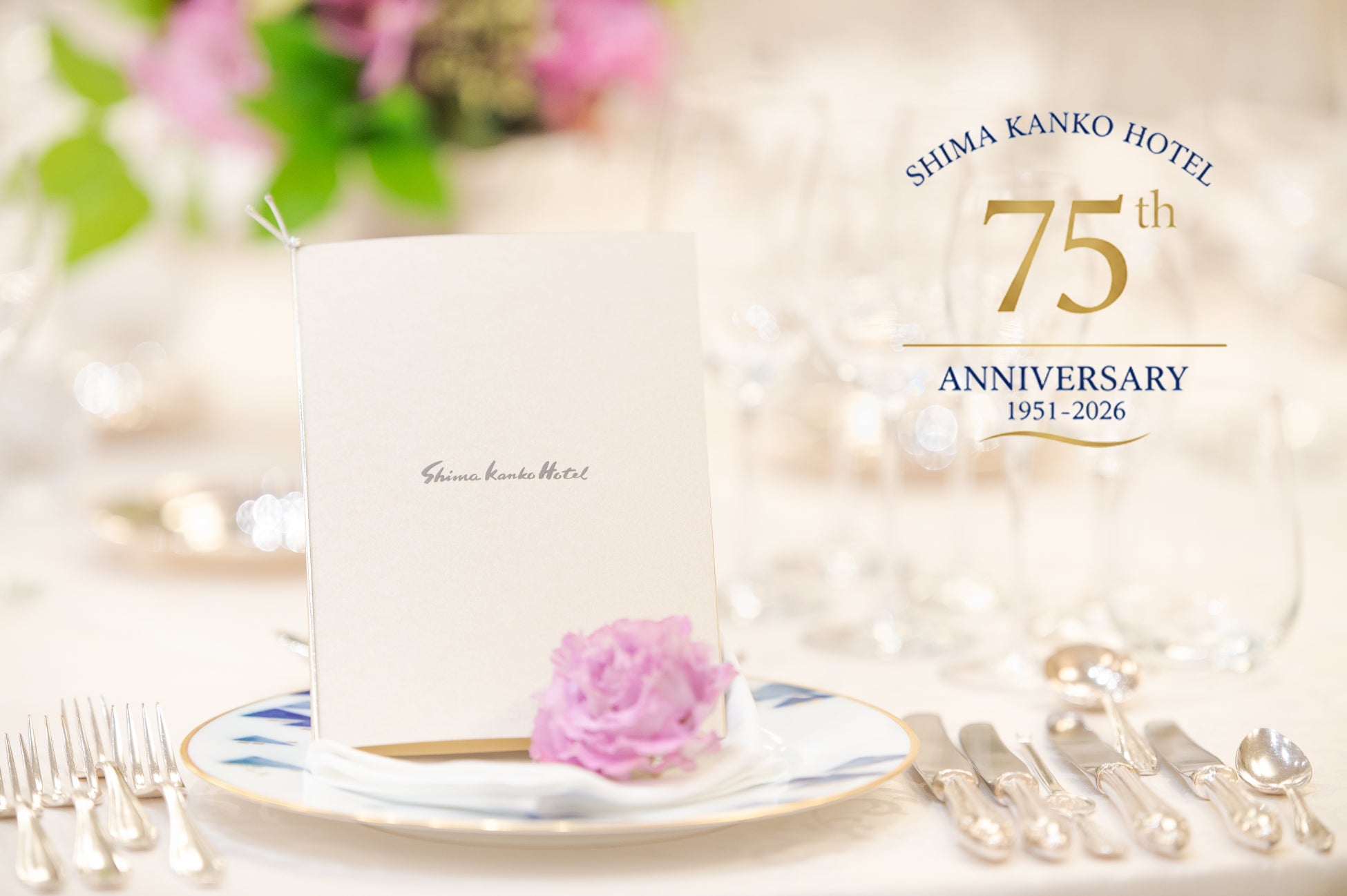 志摩観光ホテル 開業75周年記念晩餐会　― 歴史と美食が響き合う、一夜限りの祝宴 ―　2026年4月25日（土）開催