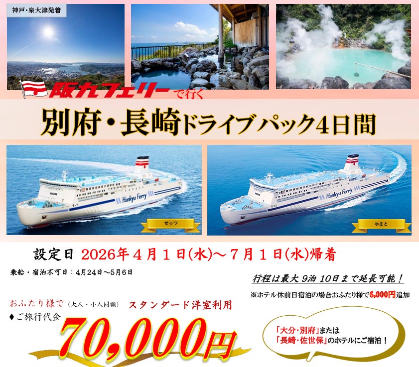 【関西発・阪九フェリー利用】マイカーで春の別府・佐世保へ「別府・長崎ドライブパック」販売開始！