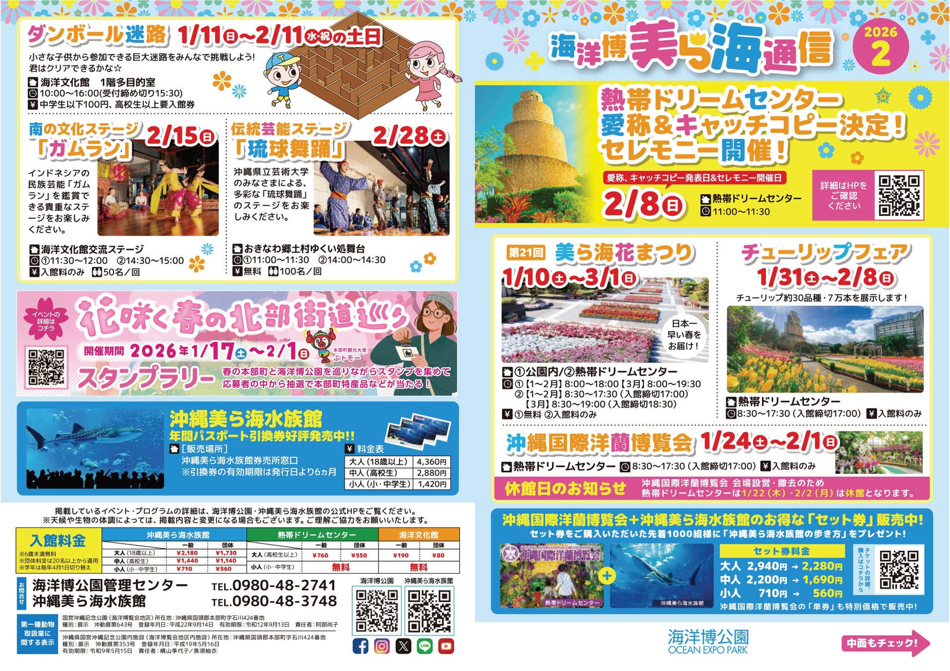 【海洋博公園】「美ら海通信2月号」発行！
