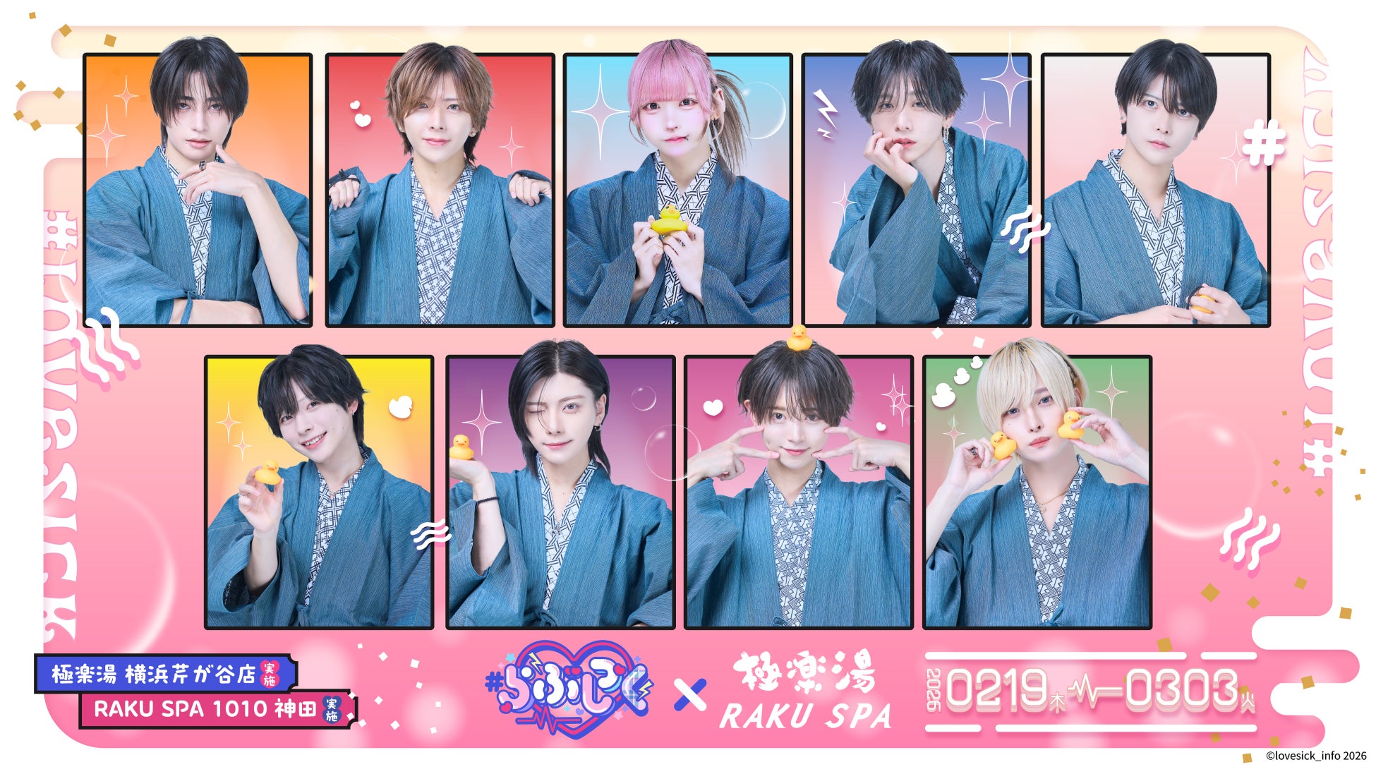 #らぶしっく×極楽湯・RAKU SPAコラボを2月19日(木)より開催！