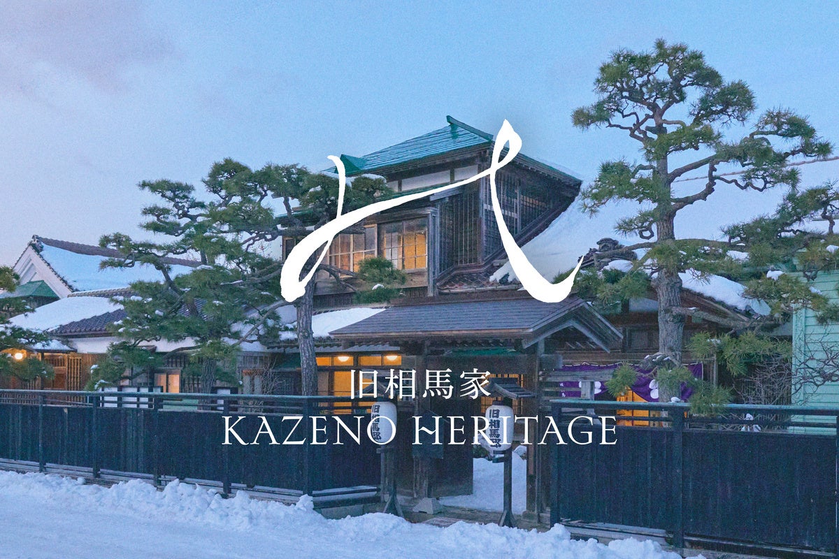 【新開業】函館、国指定重要文化財「旧相馬家住宅」がホテルに！「旧相馬家 Kazeno Heritage」3月1日（日）開業決定、2月4日（水）より予約開始