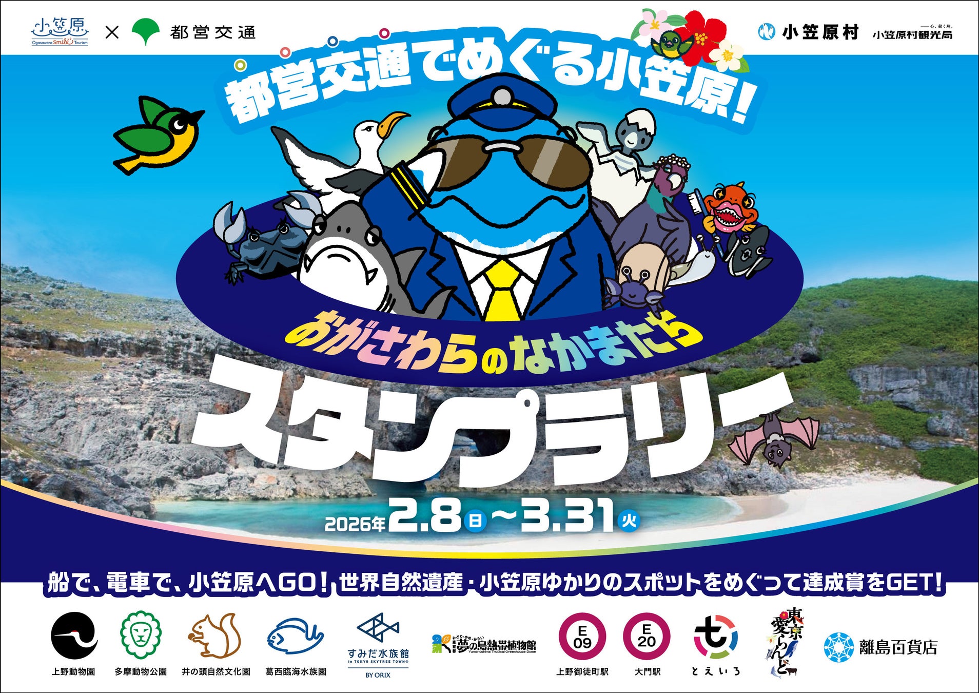 CCCMKホールディングス×小笠原村観光局 共育プロジェクト「おがさわラボ」都営交通でめぐる小笠原！「おがさわらのなかまたち」スタンプラリーを開催