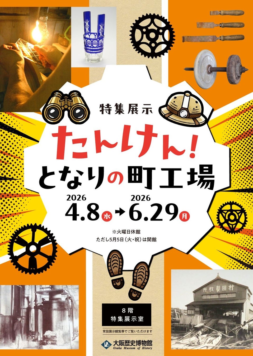 大阪の発展を支えたものづくりの歴史をご紹介！大阪歴史博物館　特集展示「たんけん！となりの町工場(まちこうば)」を開催します