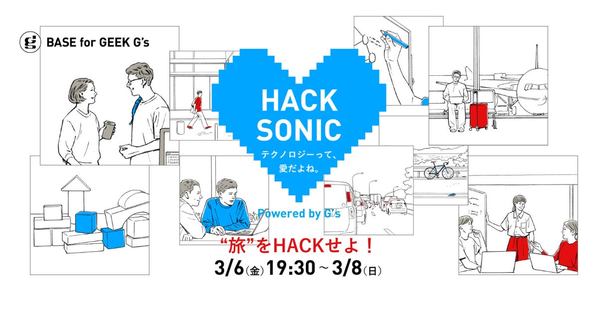 ジーズ主催ハッカソン「HACK SONIC」第4回開催決定！｜開発テーマは「“旅”をHACKせよ！」