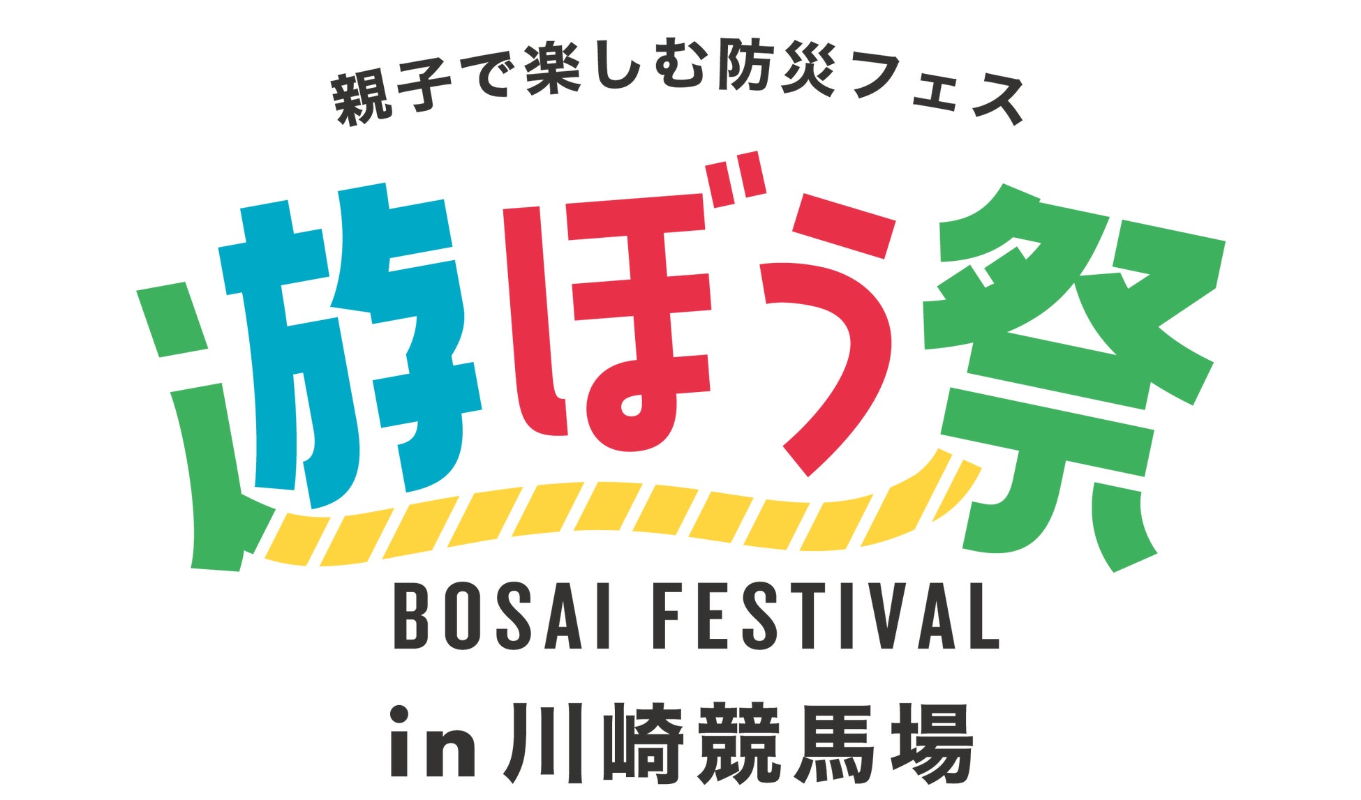 今年も川崎競馬場で開催　親子で楽しむ防災フェス かわさき遊ぼう祭