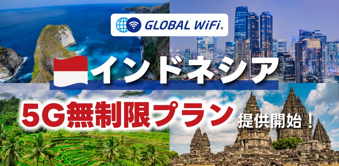 「グローバルWiFi®」インドネシアでご利用可能な５Ｇ無制限プランを新たに提供開始。