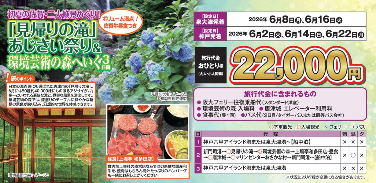 【阪九フェリー関西発団体ツアー】初夏の佐賀・二大絶景めぐり！「見帰りの滝」あじさい祭り＆環境芸術の森へいく３日間販売開始！