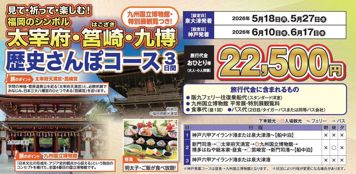 【阪九フェリー関西発団体ツアー】見て・祈って・楽しむ！福岡のシンボル太宰府・筥崎・九博歴史満喫さんぽコース3日間販売開始！