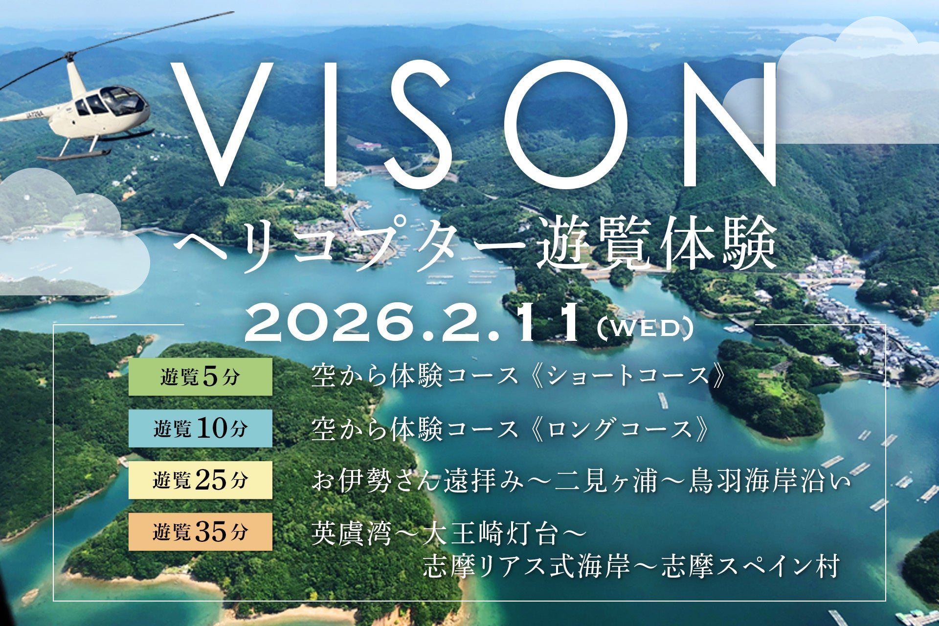 【三重・VISON初開催！2026年2月11日(水)限定】三重VISON×空の特等席へ。ヘリコプター遊覧体験プラン販売中！