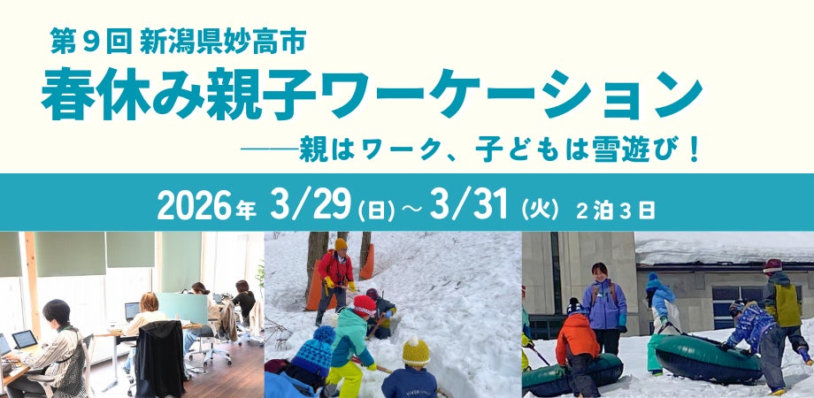 春休み、妙高の自然が教室になる。「妙高 春休み親子ワーケーション2026」開催