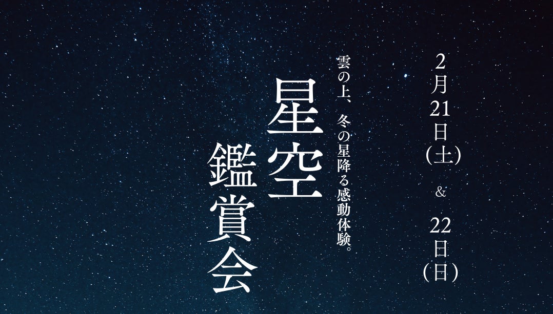 【高知県大豊町】2月21日(土)、2月22日(日)に「星空鑑賞会」を開催！