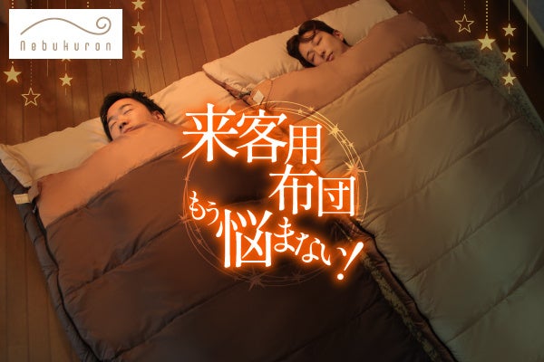 来客用布団の“置き場所問題”を解決。コンパクトにしまえる布団という新しい選択肢