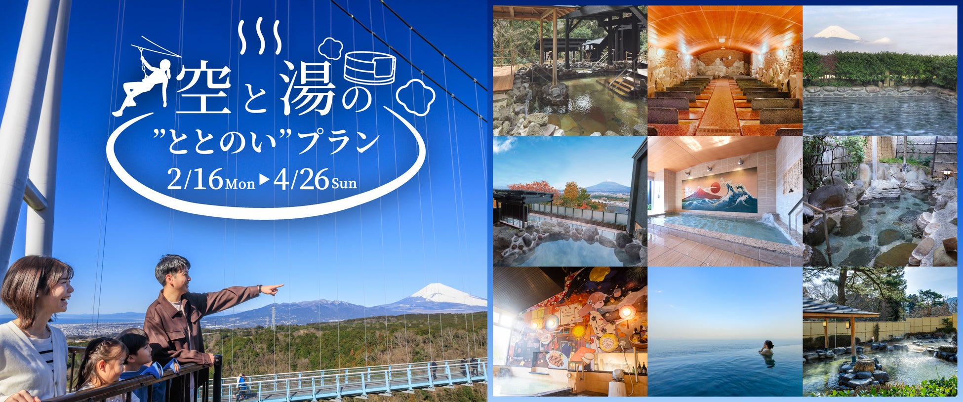 温泉・スパ全9施設とコラボ！絶景×温泉で巡って楽しい“ととのい”を。三島スカイウォーク「空と湯の“ととのい”プラン」販売開始