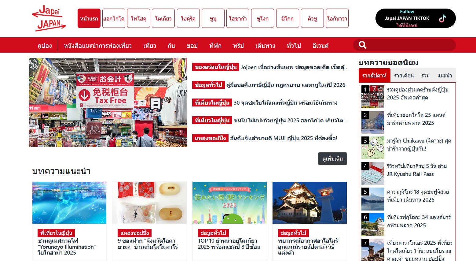 タイ向け訪日観光情報サイト「ジャパイジャパン」2/5本格スタート