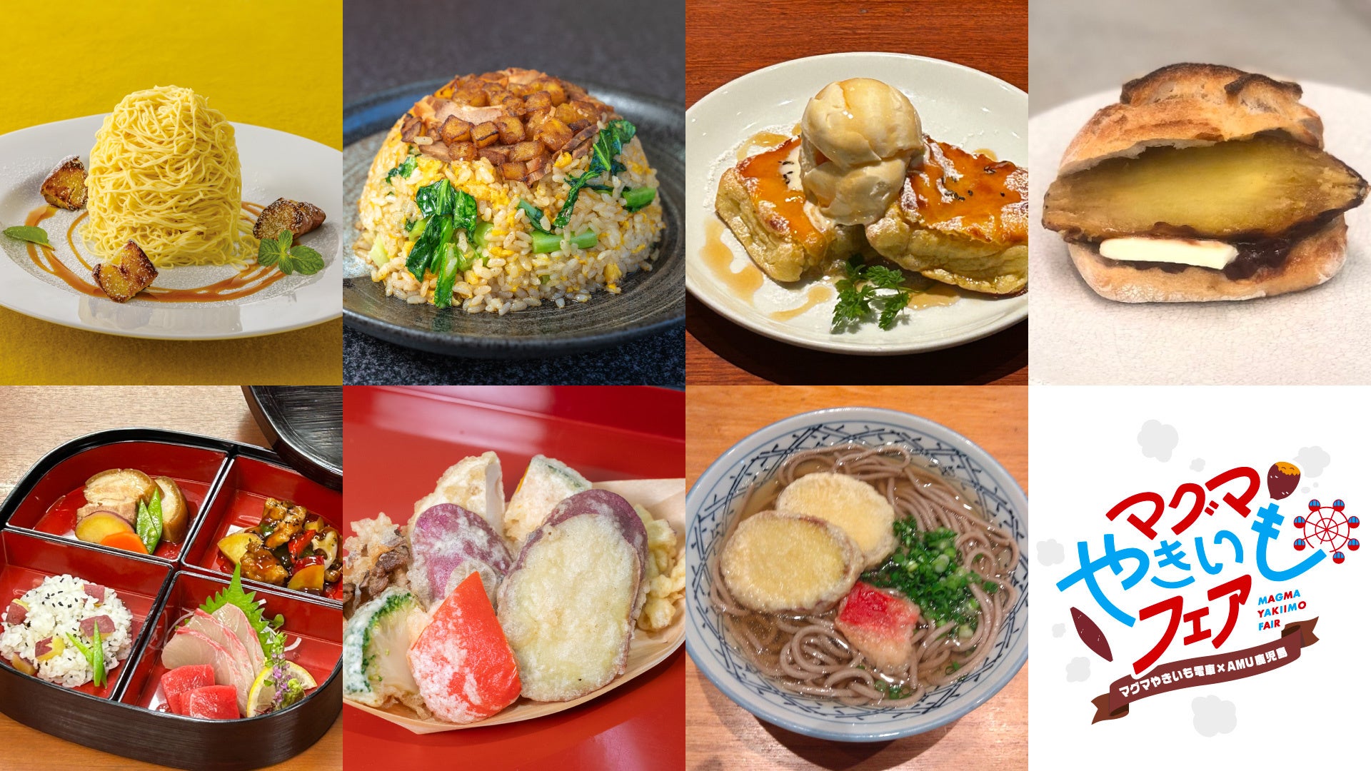 体験型路⾯電⾞「マグマやきいも電車」と共に鹿児島の冬を盛り上げる、お芋を使った限定メニューが堪能できる「マグマやきいもフェア」開催！