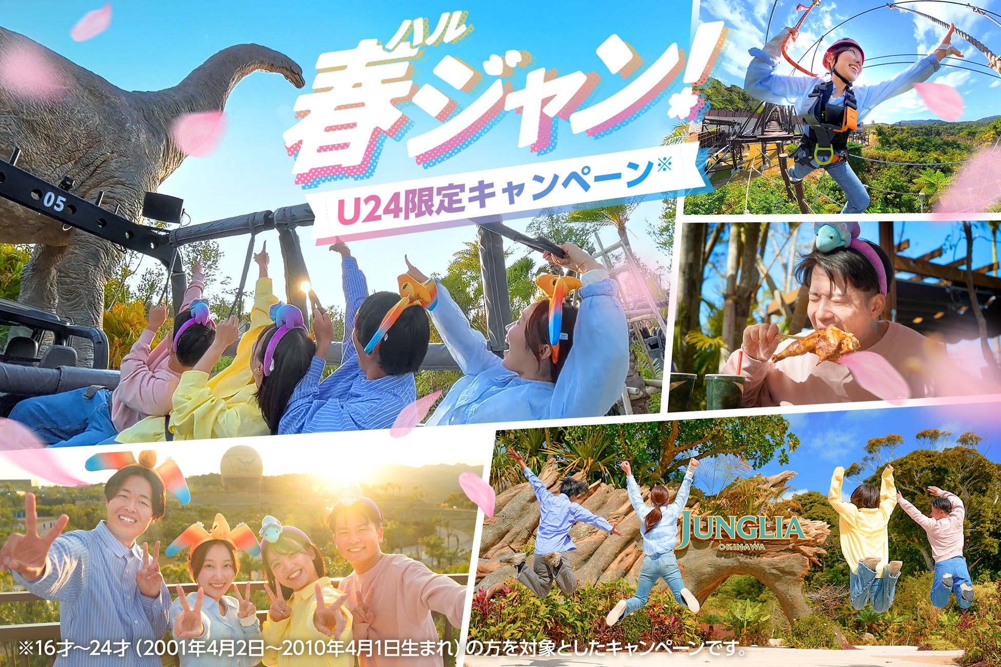 ジャングリア沖縄 初の若者向けキャンペーン始動！春の沖縄を遊びつくす「春ジャン！」2026年2月7日（土）から実施　みんなで思いっきり遊んで笑って、最高な1日を