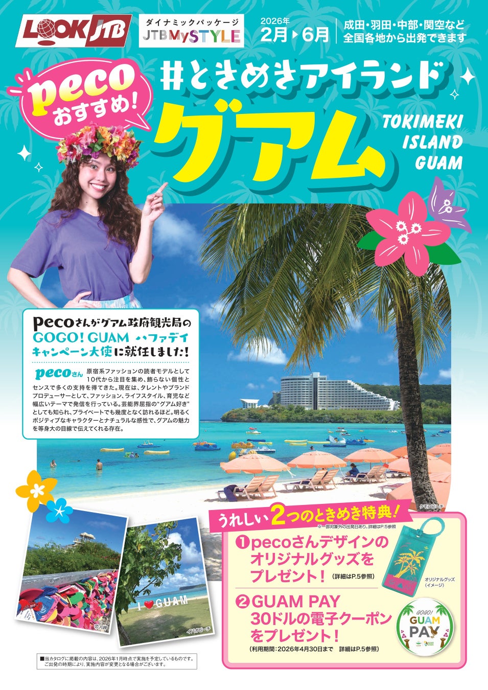 グアム政府観光局キャンペーンアンバサダー peco さんが提案する“ときめくグアムの旅”を体験できるツアーが登場