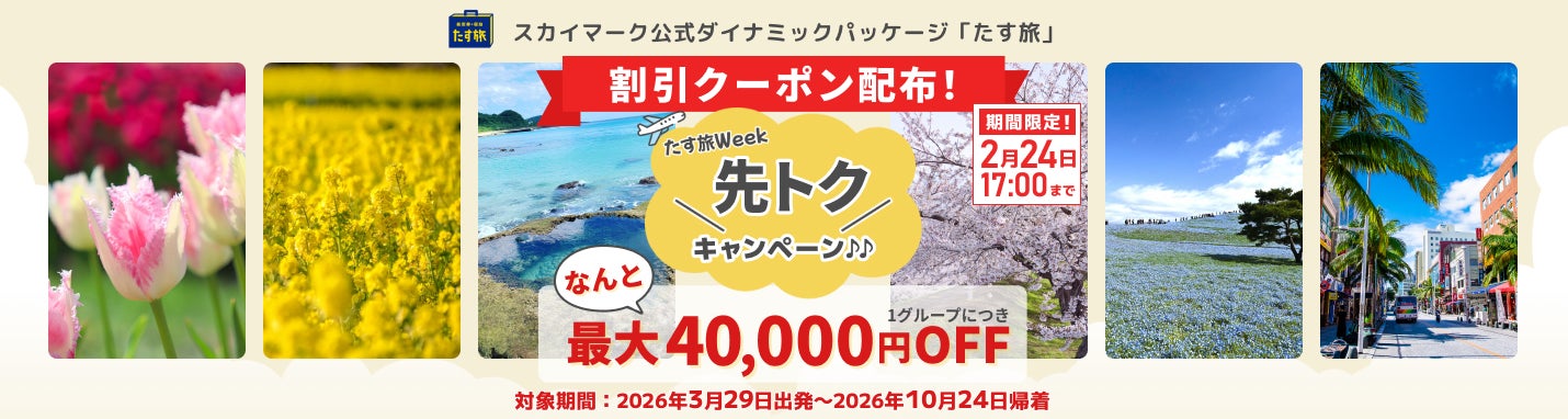 【最大40,000円OFF♪先トクキャンペーン実施中】スカイマーク公式ダイナミックパッケージ『たす旅・先トクキャンペーン♪』で最大4万円OFFクーポンを配布！ＧＷ・夏休みなど人気の日程は早い者勝ち！