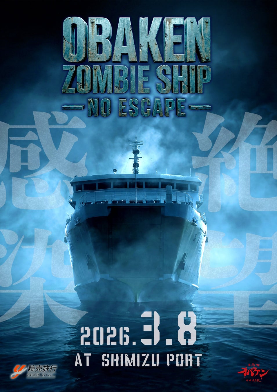 フェリーで体験する海上の究極リアルホラー体験 『OBAKEN ZOMBIE SHIP -NO ESCAPE-』開催!!