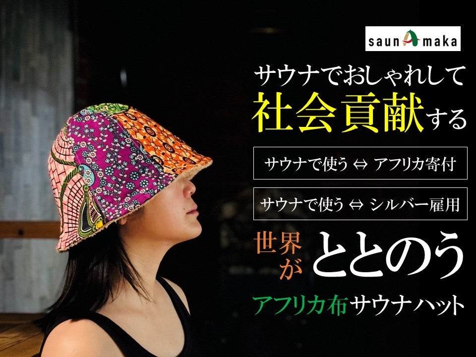 サウナで社会とつながる。ウガンダ×日本を結ぶエシカルサウナアパレル「saunAmaka」クラウドファンディング達成