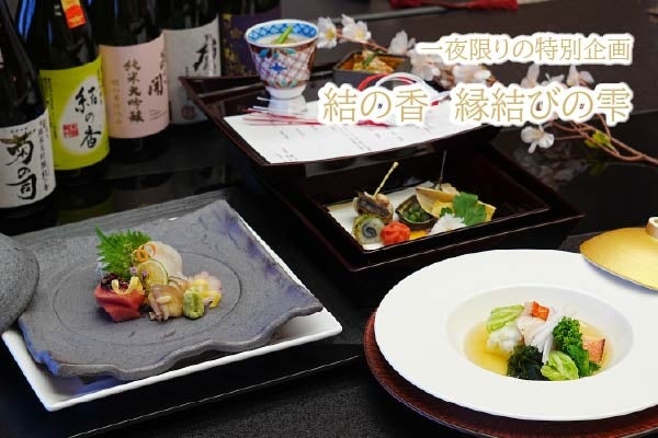 【ホテルメトロポリタン盛岡】日本料理「対い鶴」一夜限りの特別企画「結の香　縁結びの雫」