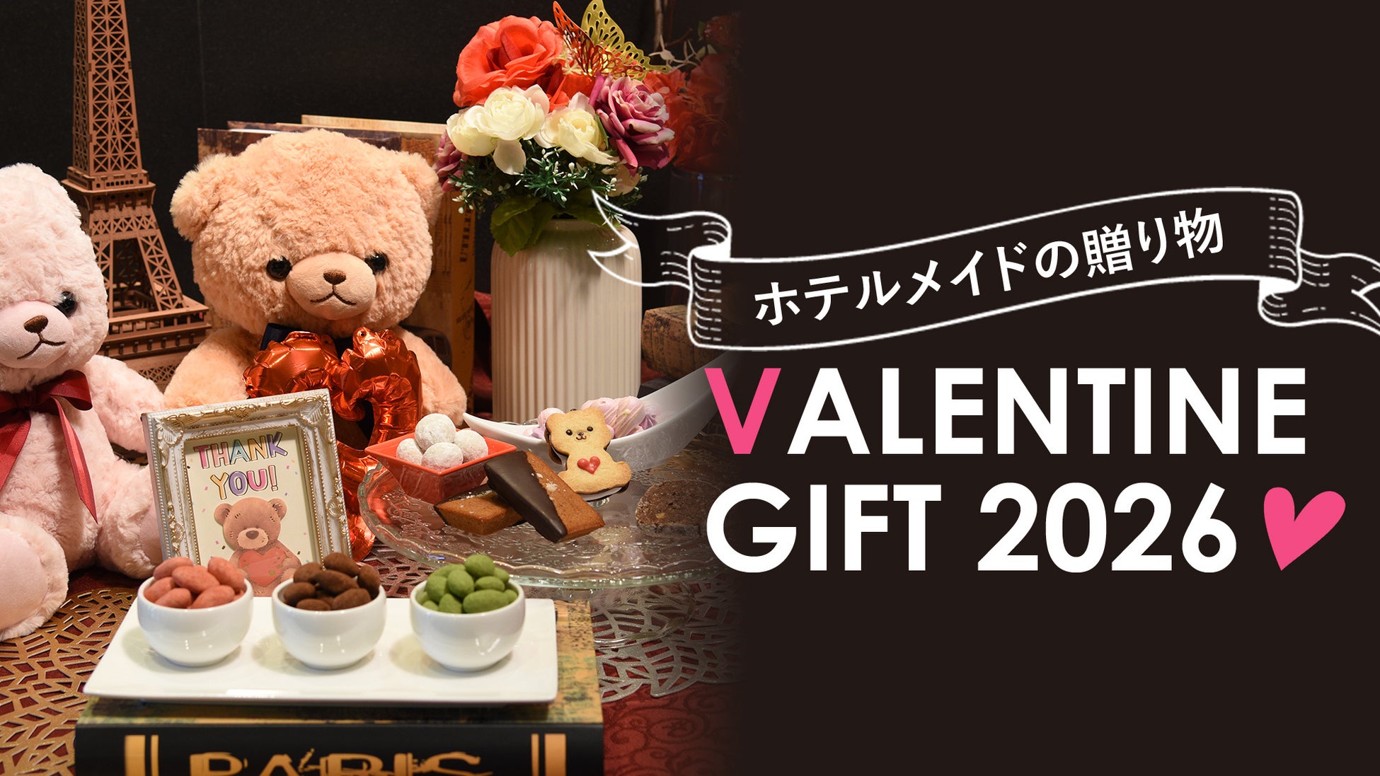 【つま恋リゾート彩の郷】パティシエが一つひとつ丁寧に作り上げるバレンタインスィーツギフトは、ホテルメイドの”特別な贈り物”