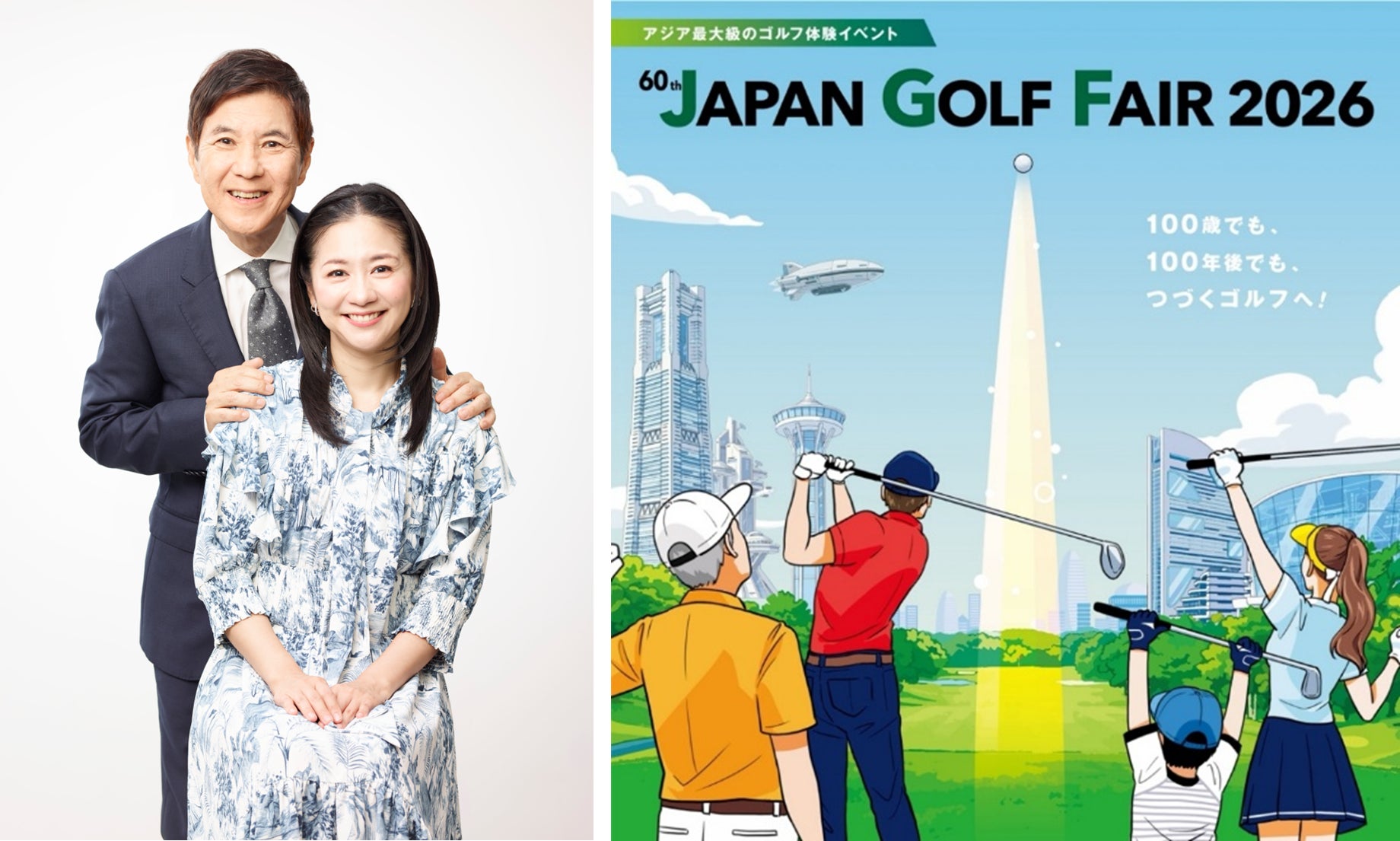 ジャパンゴルフフェア開催60周年記念　関根勤さんと関根麻里さんがスペシャルアンバサダーに就任！