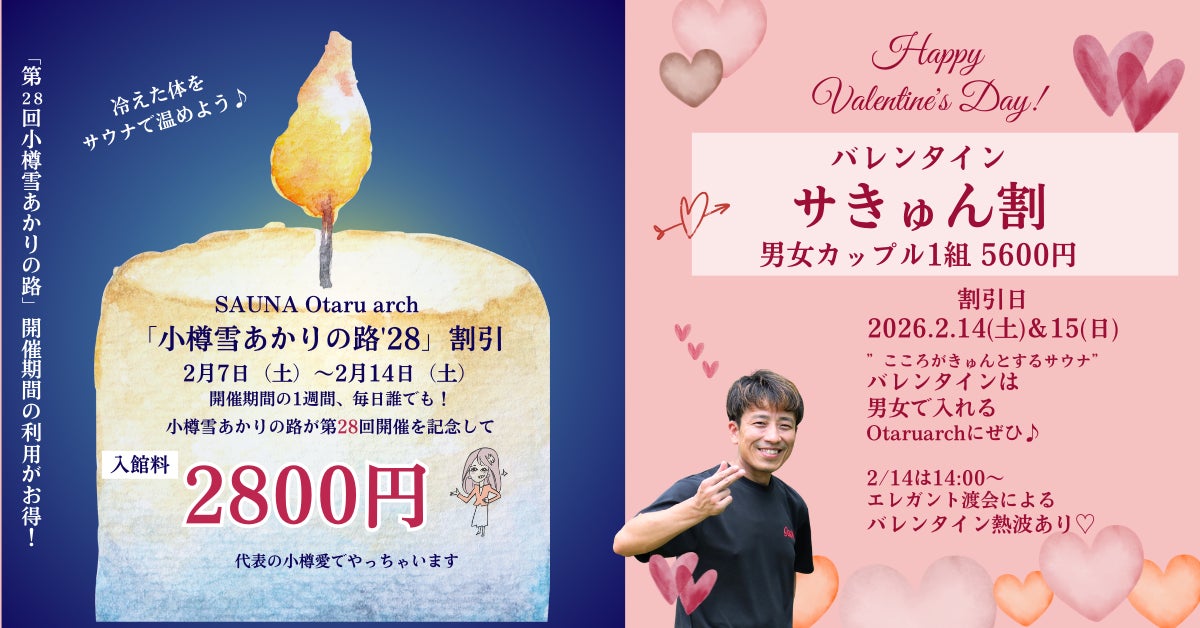 【2月利用がお得！】2/7-14「小樽雪あかりの路 割引」＆ 2/14-15バレンタイン「サきゅん割引」開始しました