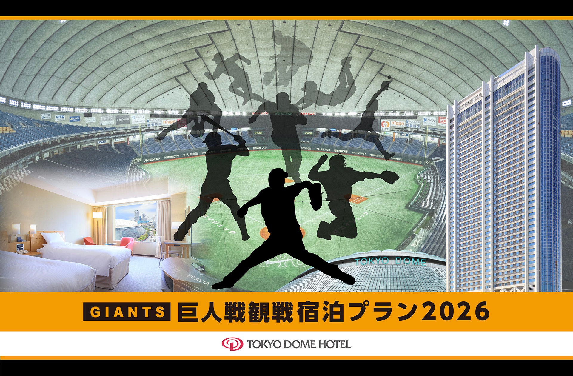 東京ドームでの巨人公式戦観戦チケットと東京ドームホテルの宿泊がセットに！毎年人気の「巨人戦観戦宿泊プラン2026」が2026年2月18日(水)より予約受付開始。1日各1室限定のコラボレーションルームも