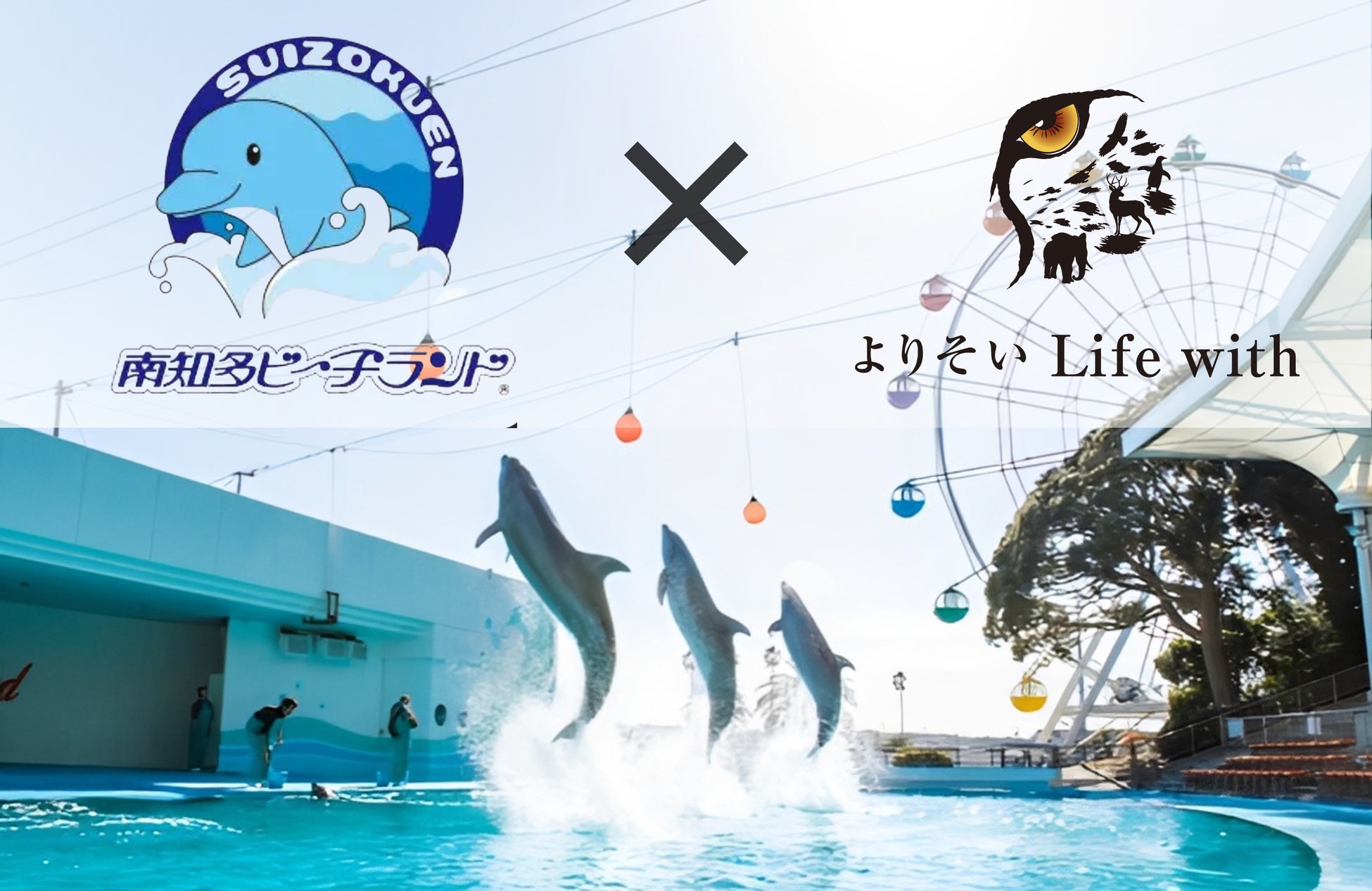 南知多ビーチランドと四季の森どうぶつクリニックが連携協定を締結 動物福祉と環境教育を軸にした共同プロジェクトを始動