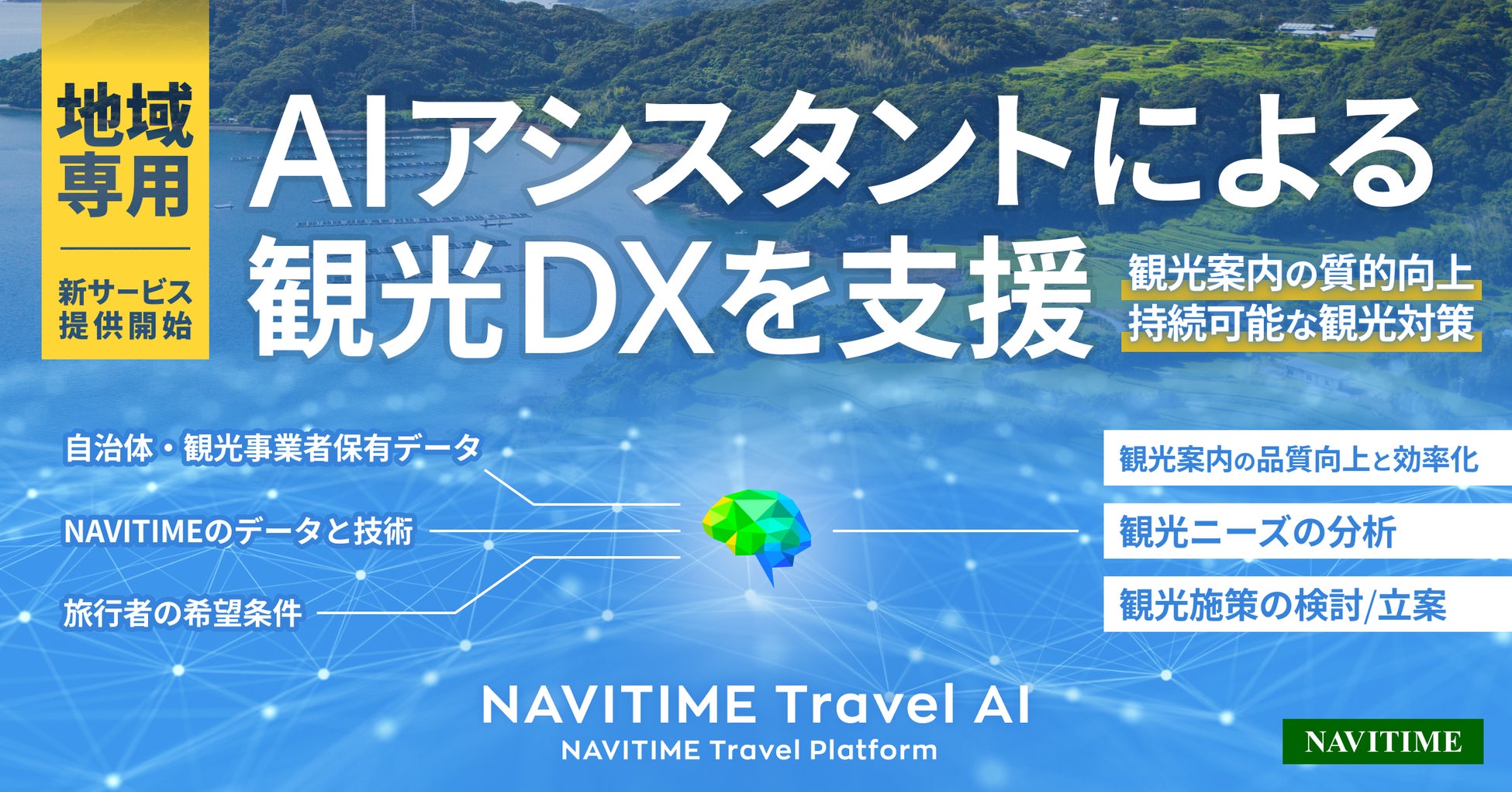 生成AIを活用した観光案内ソリューション「地域専用AIアシスタント」を提供開始