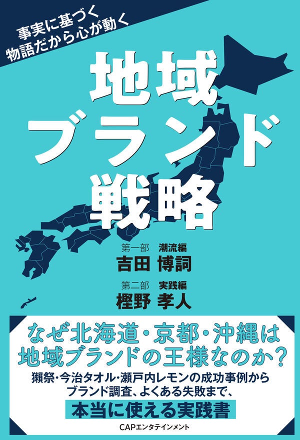 地域ブランディング研究所 代表 吉田博詞が樫野孝人氏と共著　書籍『地域ブランド戦略』を2026年2月6日に発売開始