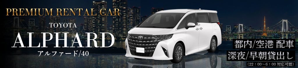 「移動の質」を求める訪日客が急増　新型アルファード40系・プレミアムレンタカーを即時増車