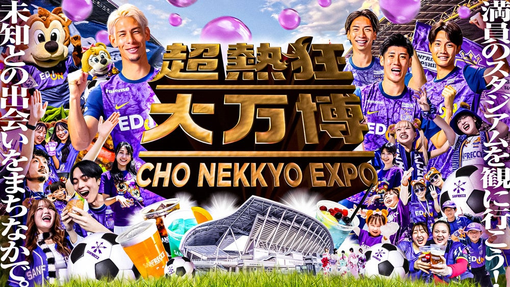 ついに「超熱狂大万博」の全貌が明らかに！公式アンバサダーにサンチェ・フレッチェが就任＆限定パスポート発売開始