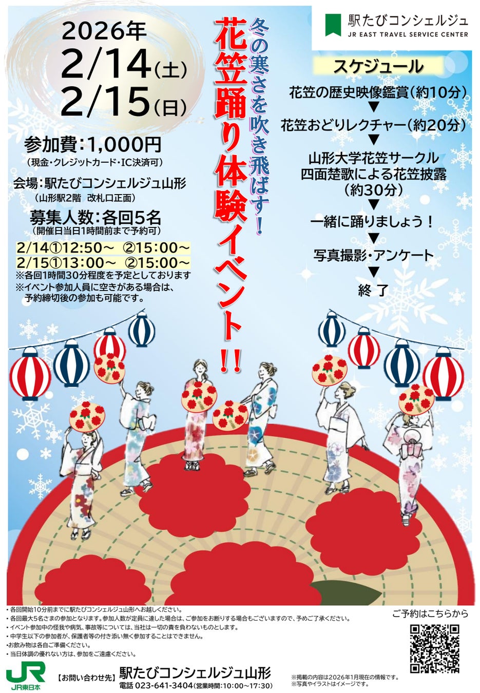 【2月14日・15日開催！】冬の寒さを吹き飛ばす！花笠踊り体験イベント（駅たびコンシェルジュ山形）