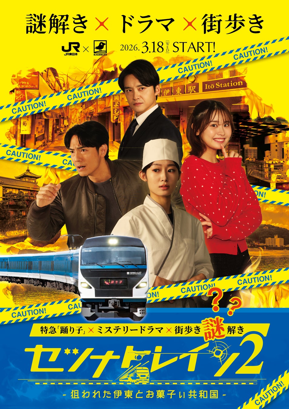 【謎解き×ドラマ×街歩き】JR特急「踊り子」＆静岡県伊東市を舞台にした『セツナトレイン2』が2026年3月18日(水)〜2026年9月30日（水）にて開催！