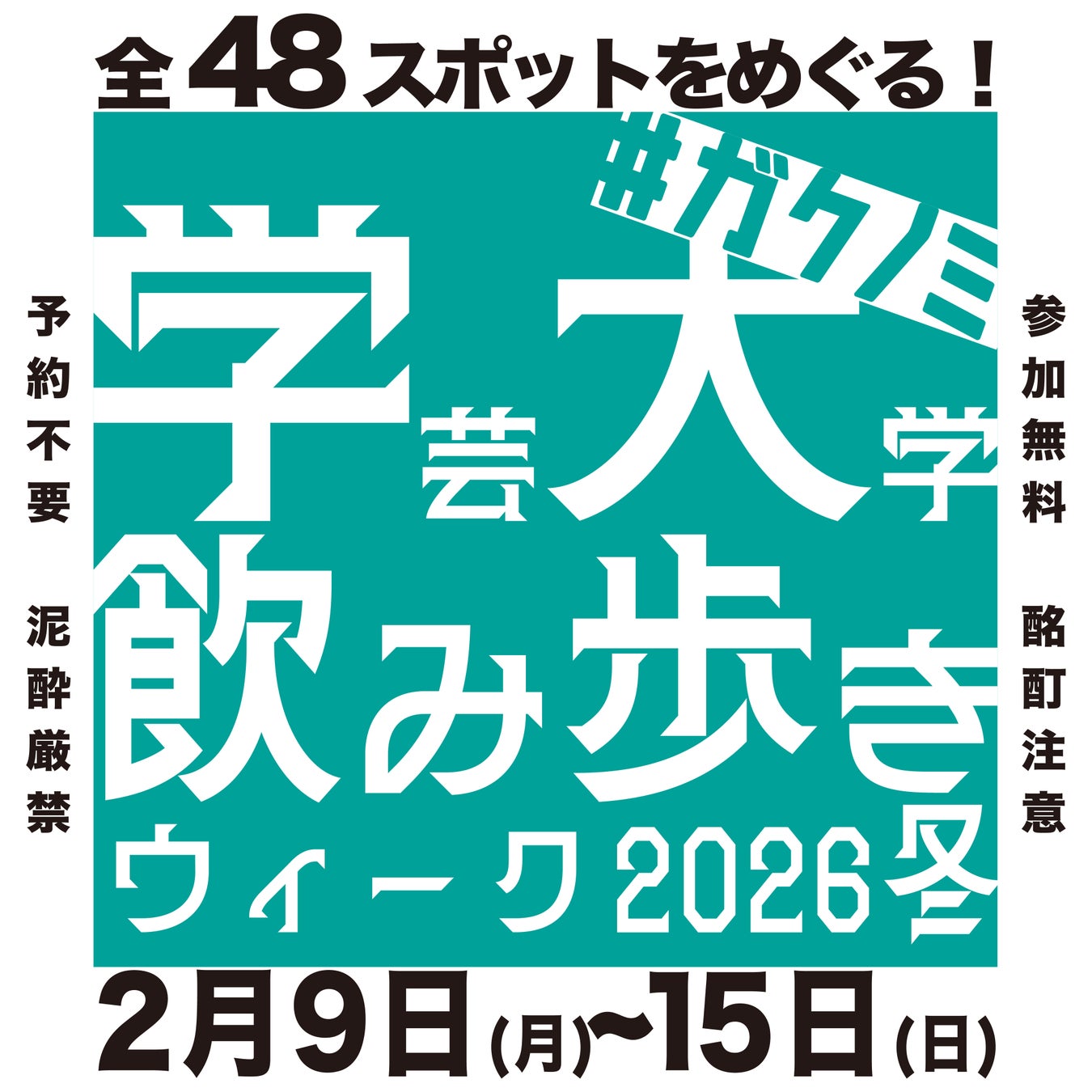 総勢48店舗で愉しむ!!【学芸大学飲み歩きウィーク 2026冬】開催!!2026年2月9日(月)〜15日(日)