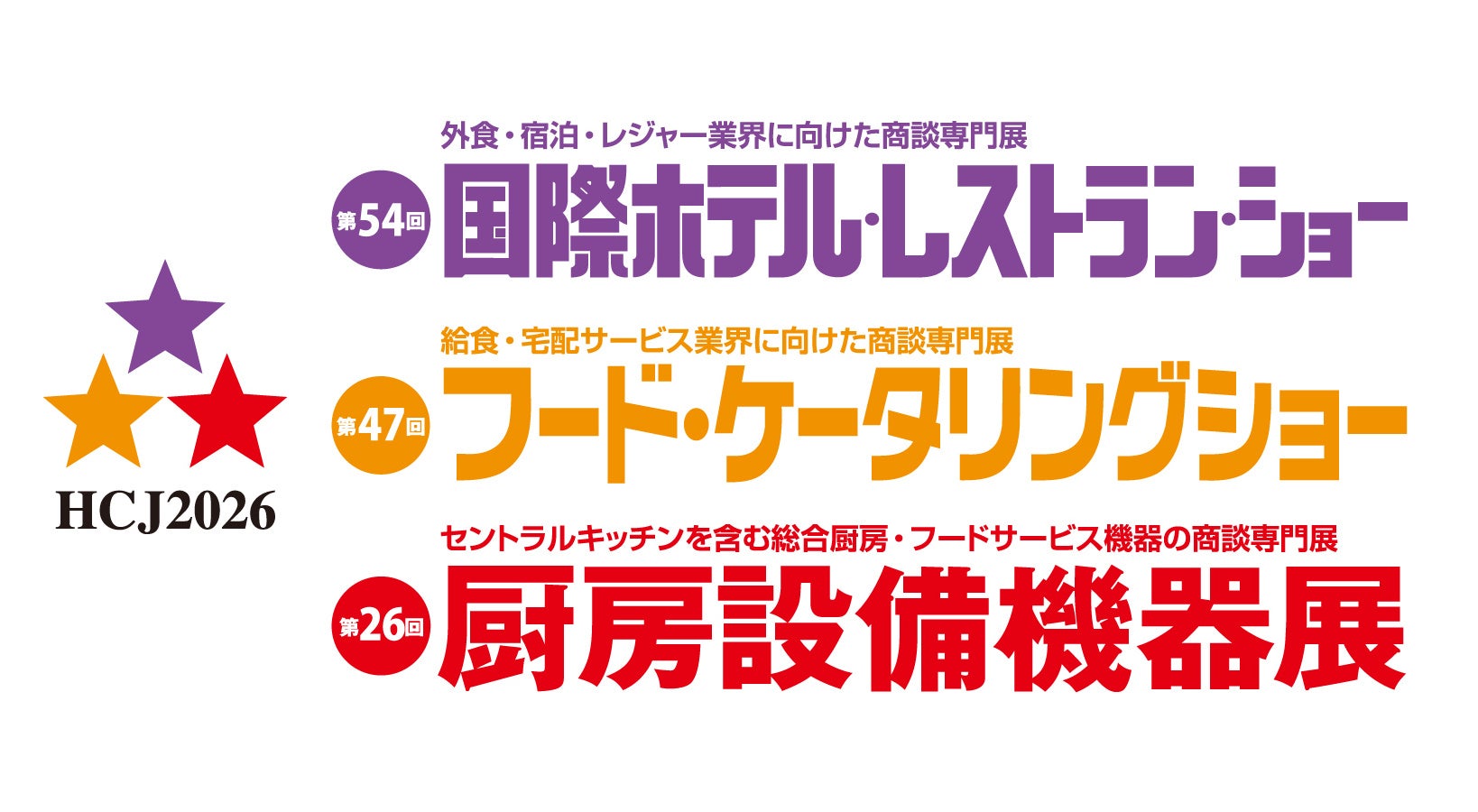 国内最⼤級の宿泊・外食・給食業界向け専門展⽰会「HCJ2026」2026年2月17日（火）～20日（金）の4日間、東京ビッグサイトで開催