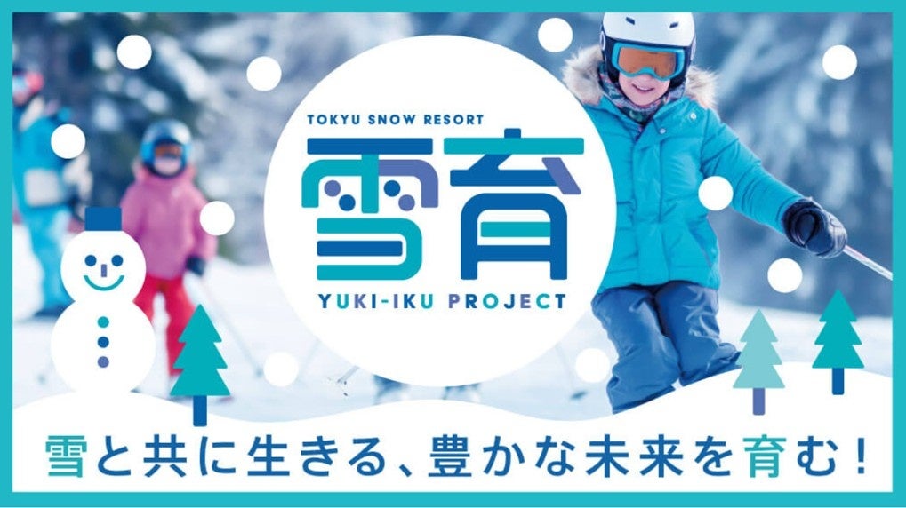 子たちに雪の魅力を伝える『雪育プロジェクト』「雪育 初心者限定レッスン会」追加開催決定