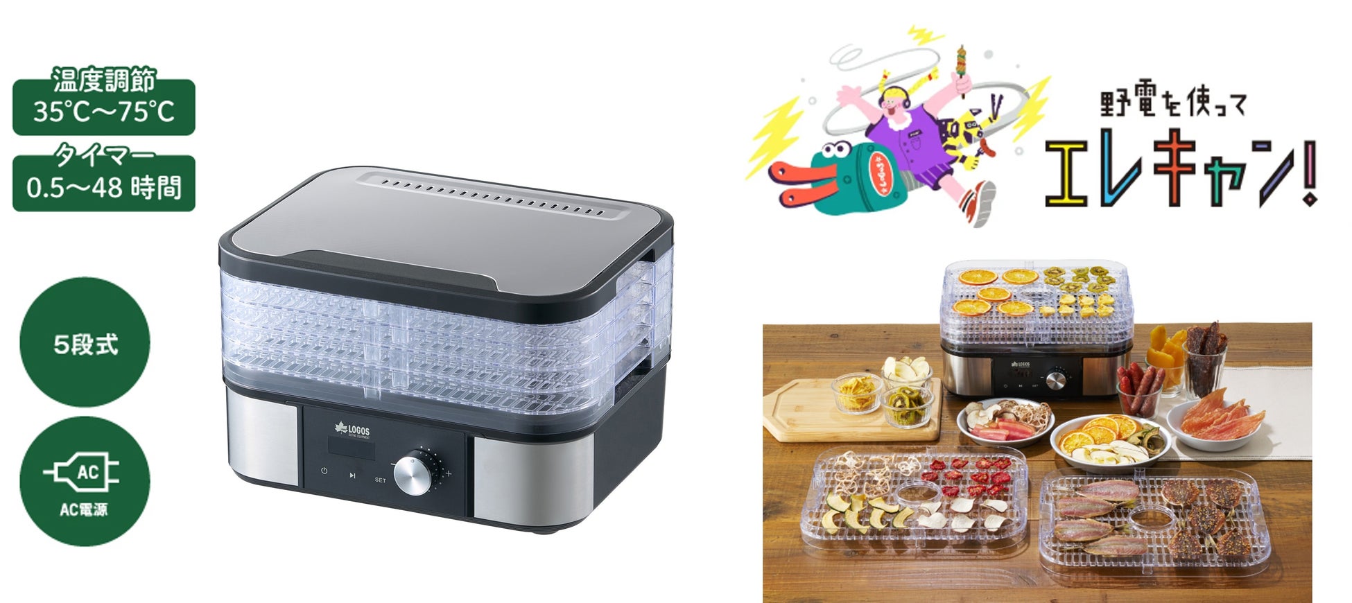 キャンプで手軽に干物調理ができる！中身が見えるフードドライヤー「（野電）エレキャン・HIMONOドライヤー」新発売！