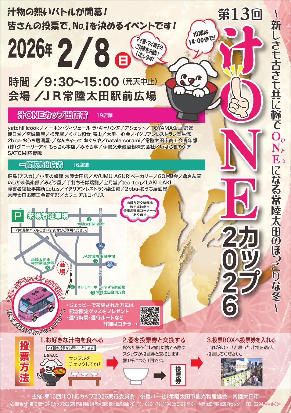 【茨城県常陸太田市】「第13回汁ONEカップ2026」を開催します