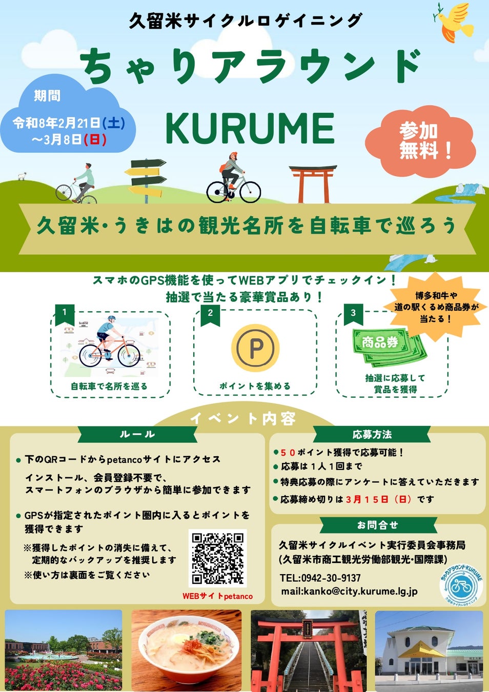 【福岡県久留米市】久留米サイクルロゲイニング ちゃりアラウンドKURUME開催！