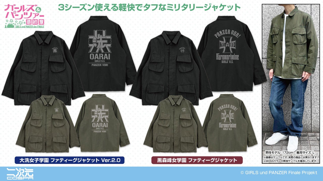 『ガールズ＆パンツァー 最終章』新グッズ！大洗女子学園／黒森峰女学園それぞれの「ファティーグジャケット」が登場！2/8(日)《ワンダーフェスティバル2026［冬］》先行販売も【株式会社コスパ】