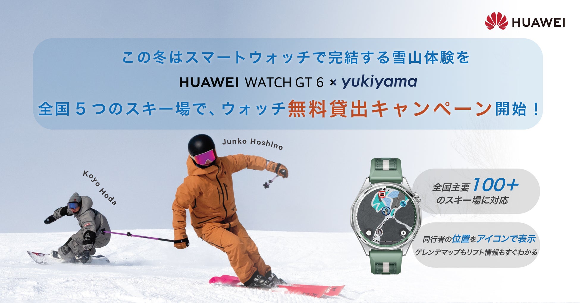 この冬はスマートウォッチで完結する雪山体験を。仲間の位置が分かる『HUAWEI WATCH GT 6』全国5スキー場で無料貸し出し開始！