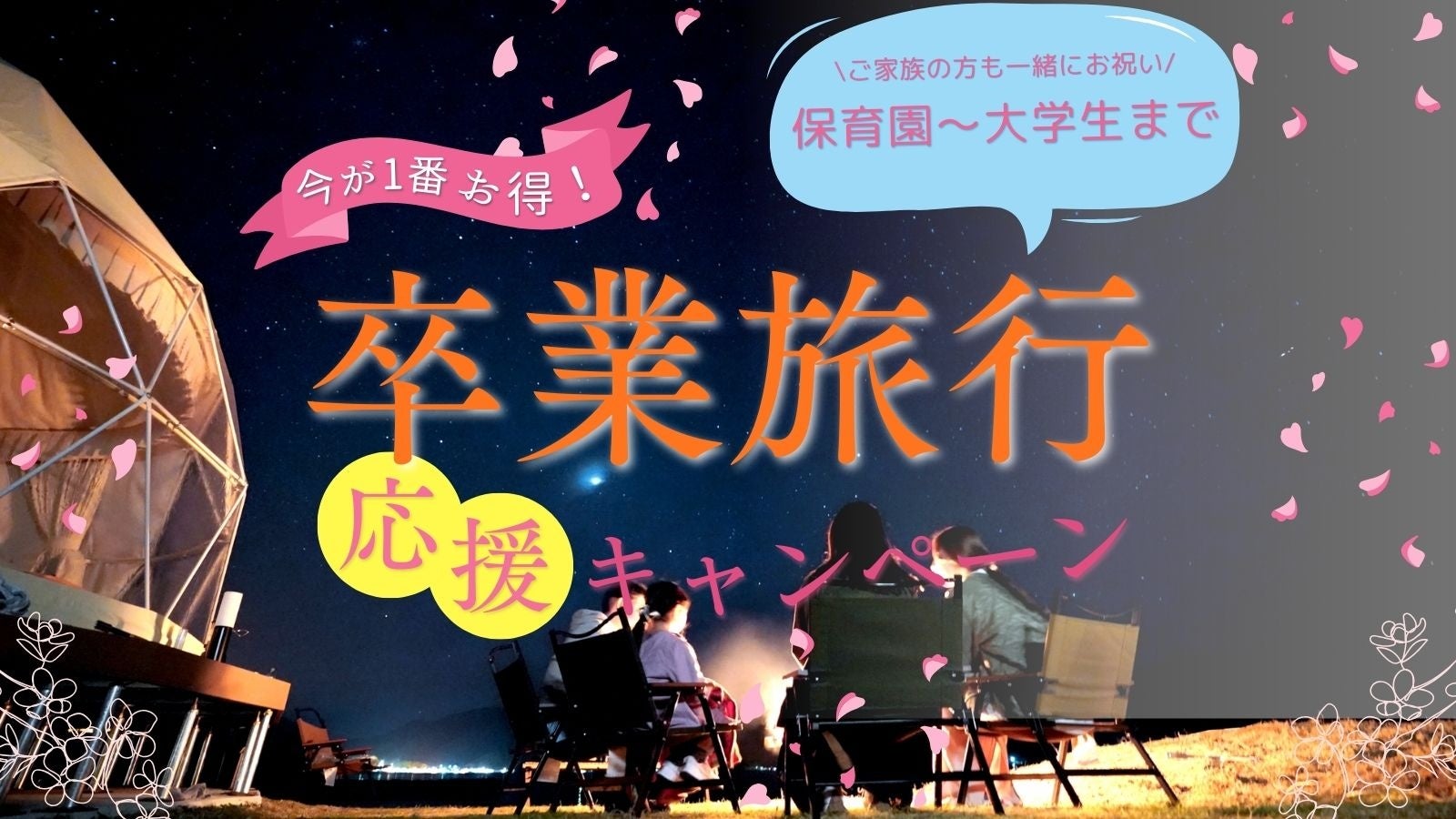 【隠岐諸島】TADAYOI海士グランピングが、「卒業旅行プラン」を1月10日より発売中
