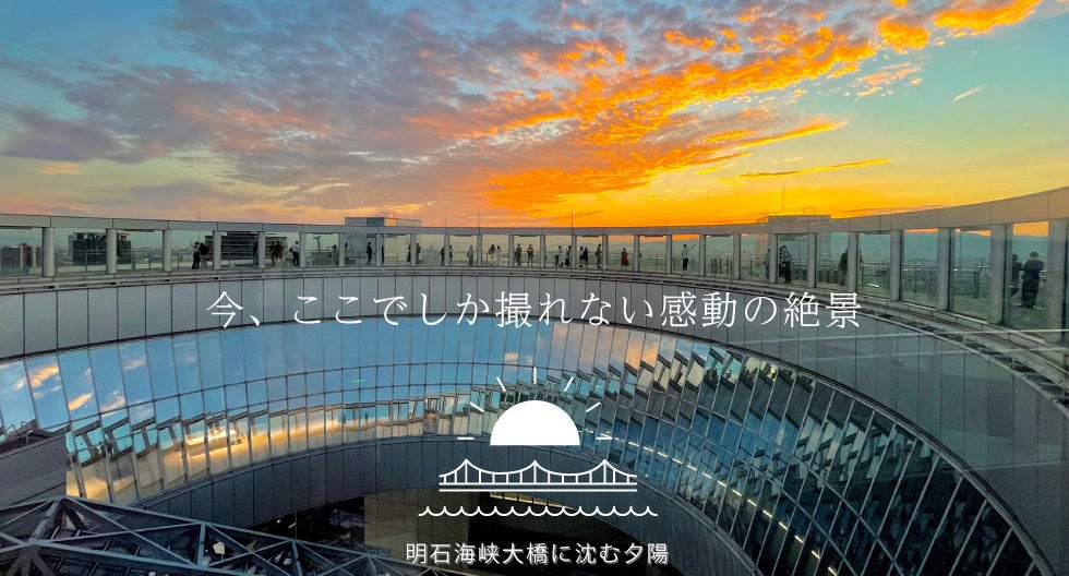 今だけ、わずかな期間。空中庭園展望台で出会う、一期一会の夕景──明石海峡大橋に沈む夕陽