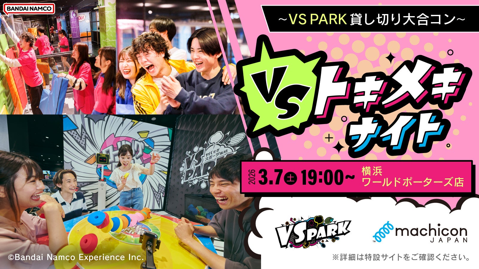 遊んでたら、気づけば仲良くなってた。 アクティビティで遊びながら自然なトキメキが生まれるエンタメ型恋活イベント 『VSトキメキナイト ～VS PARK貸し切り大合コン～』